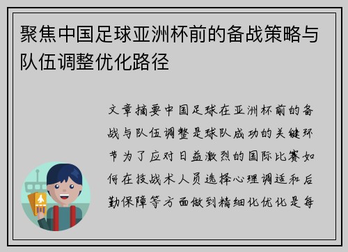 聚焦中国足球亚洲杯前的备战策略与队伍调整优化路径