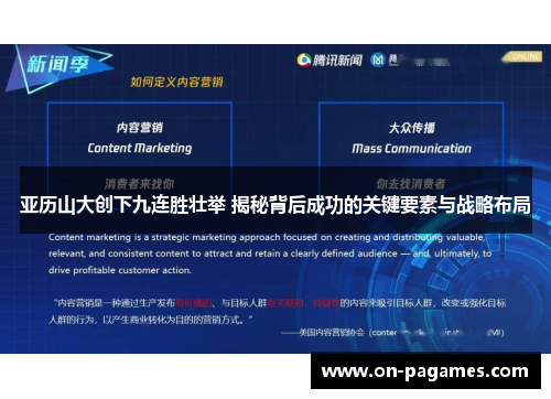 亚历山大创下九连胜壮举 揭秘背后成功的关键要素与战略布局
