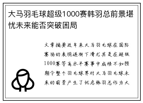 大马羽毛球超级1000赛韩羽总前景堪忧未来能否突破困局