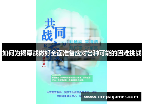 如何为揭幕战做好全面准备应对各种可能的困难挑战