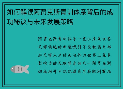 如何解读阿贾克斯青训体系背后的成功秘诀与未来发展策略