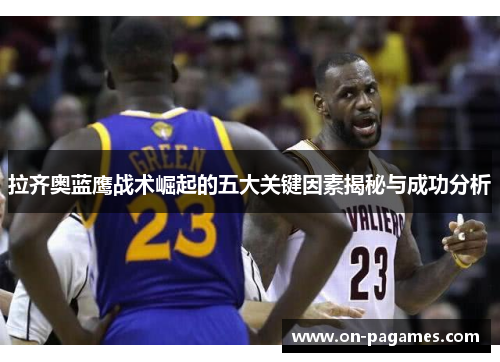 拉齐奥蓝鹰战术崛起的五大关键因素揭秘与成功分析