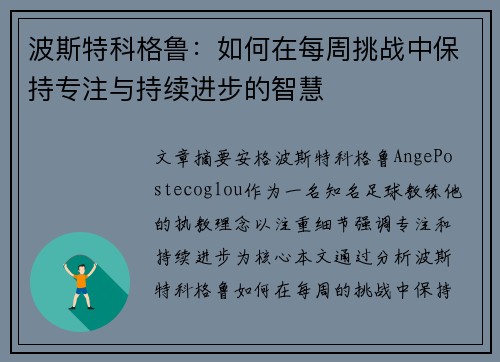 波斯特科格鲁：如何在每周挑战中保持专注与持续进步的智慧