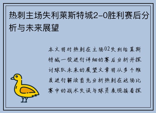 热刺主场失利莱斯特城2-0胜利赛后分析与未来展望