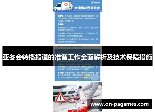 亚冬会转播报道的准备工作全面解析及技术保障措施