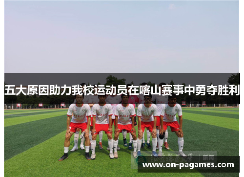 五大原因助力我校运动员在喀山赛事中勇夺胜利