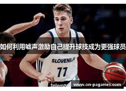 如何利用嘘声激励自己提升球技成为更强球员