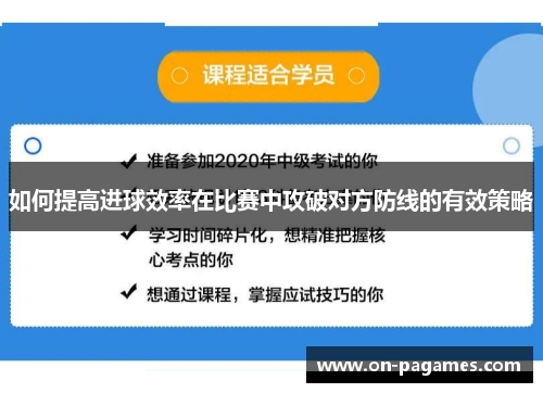 如何提高进球效率在比赛中攻破对方防线的有效策略