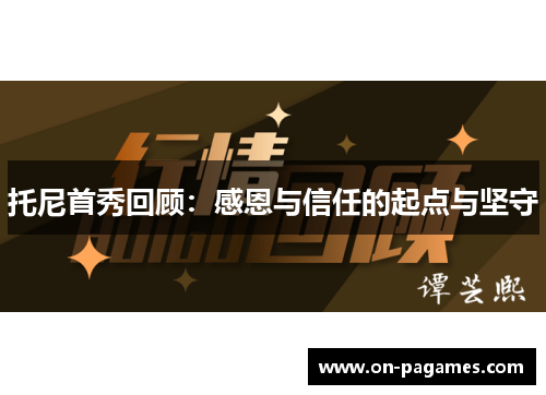 托尼首秀回顾：感恩与信任的起点与坚守