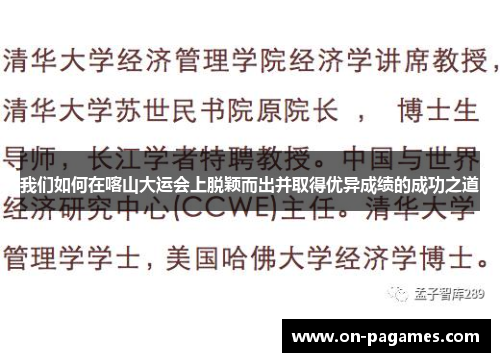 我们如何在喀山大运会上脱颖而出并取得优异成绩的成功之道