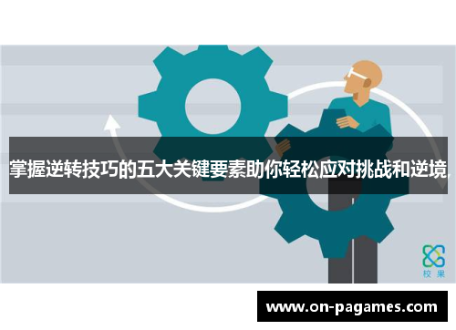 掌握逆转技巧的五大关键要素助你轻松应对挑战和逆境