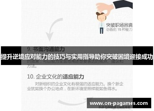 提升逆境应对能力的技巧与实用指导助你突破困境迎接成功