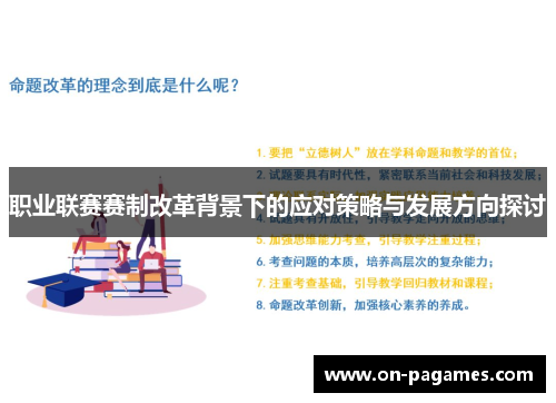 职业联赛赛制改革背景下的应对策略与发展方向探讨