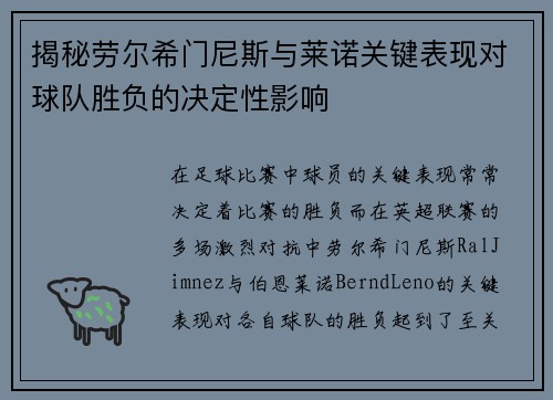 揭秘劳尔希门尼斯与莱诺关键表现对球队胜负的决定性影响