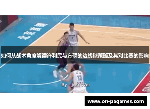 如何从战术角度解读许利民与方硕的边线球策略及其对比赛的影响