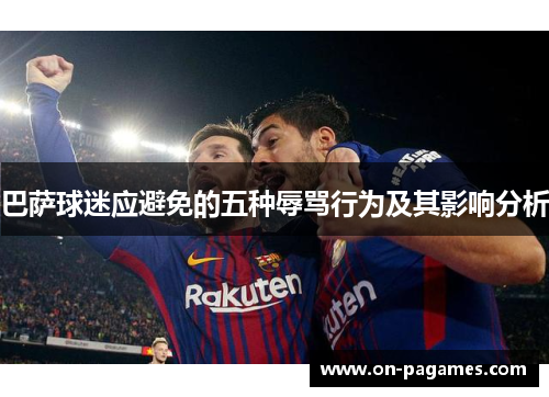 巴萨球迷应避免的五种辱骂行为及其影响分析