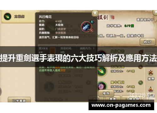 提升重劍選手表現的六大技巧解析及應用方法