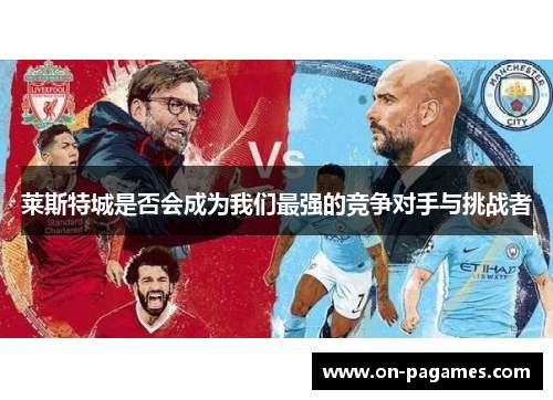 莱斯特城是否会成为我们最强的竞争对手与挑战者