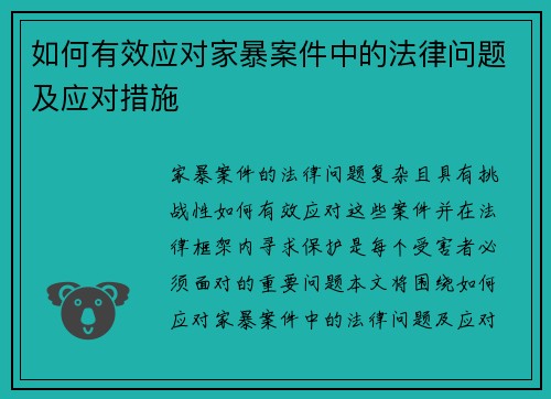 如何有效应对家暴案件中的法律问题及应对措施