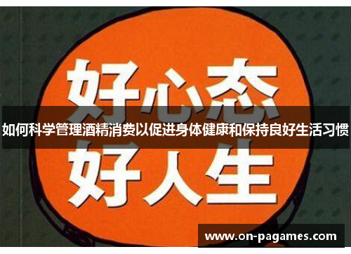 如何科学管理酒精消费以促进身体健康和保持良好生活习惯
