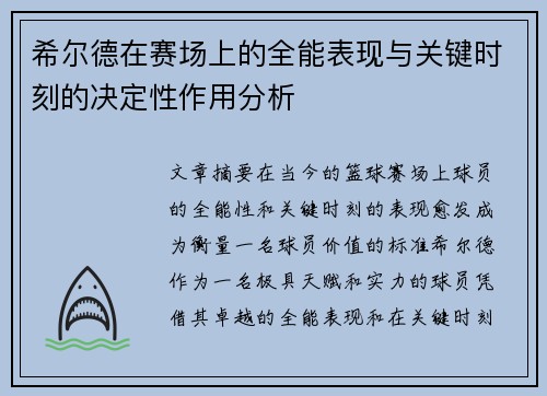 希尔德在赛场上的全能表现与关键时刻的决定性作用分析