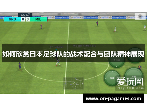 如何欣赏日本足球队的战术配合与团队精神展现