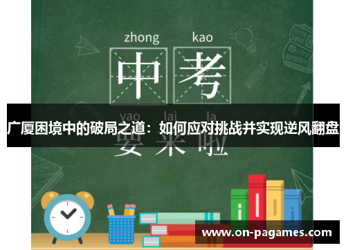 广厦困境中的破局之道：如何应对挑战并实现逆风翻盘