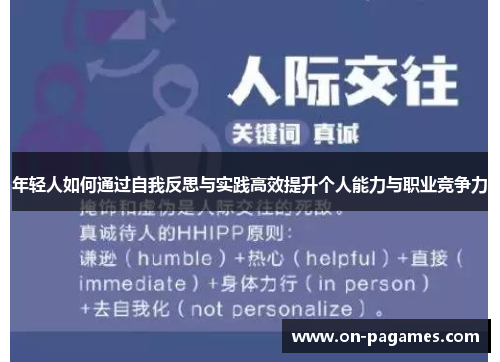 年轻人如何通过自我反思与实践高效提升个人能力与职业竞争力