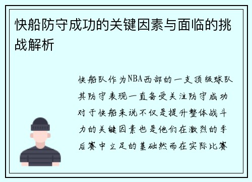 快船防守成功的关键因素与面临的挑战解析