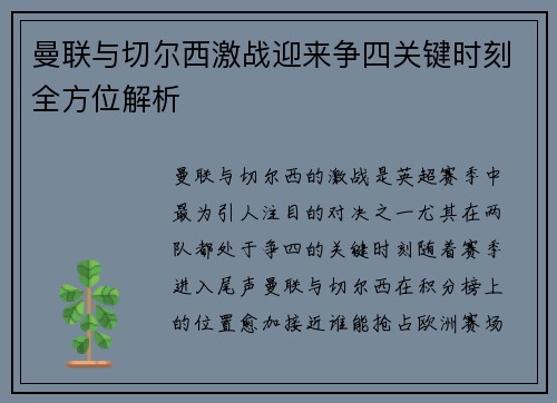 曼联与切尔西激战迎来争四关键时刻全方位解析