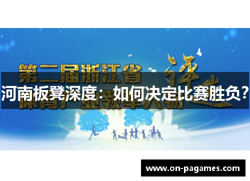 河南板凳深度：如何决定比赛胜负？