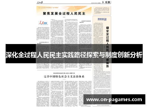 深化全过程人民民主实践路径探索与制度创新分析