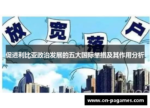 促进利比亚政治发展的五大国际举措及其作用分析