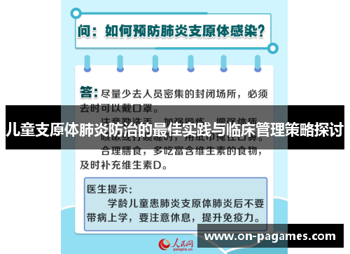 儿童支原体肺炎防治的最佳实践与临床管理策略探讨