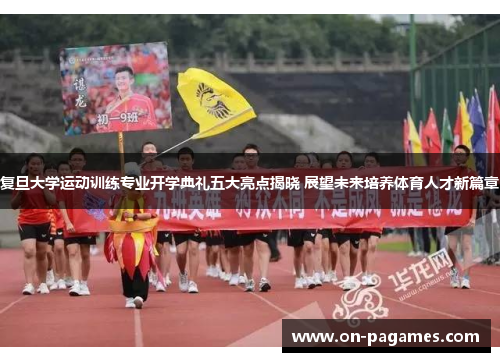 复旦大学运动训练专业开学典礼五大亮点揭晓 展望未来培养体育人才新篇章