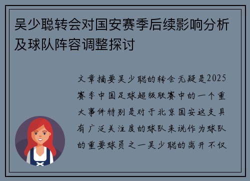 吴少聪转会对国安赛季后续影响分析及球队阵容调整探讨