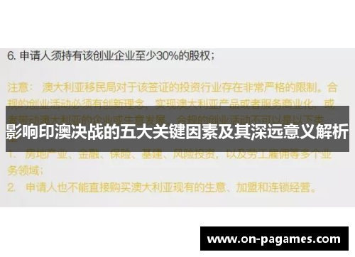 影响印澳决战的五大关键因素及其深远意义解析