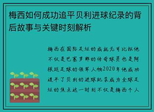 梅西如何成功追平贝利进球纪录的背后故事与关键时刻解析