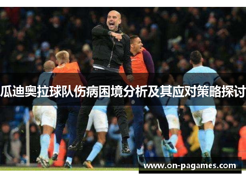 瓜迪奥拉球队伤病困境分析及其应对策略探讨
