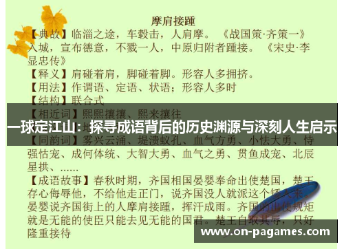 一球定江山：探寻成语背后的历史渊源与深刻人生启示