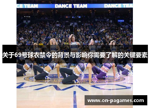 关于69号球衣禁令的背景与影响你需要了解的关键要素