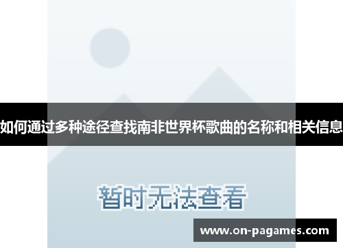 如何通过多种途径查找南非世界杯歌曲的名称和相关信息