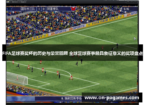 FIFA足球赛奖杯的历史与荣誉回顾 全球足球赛事最具象征意义的奖项盘点