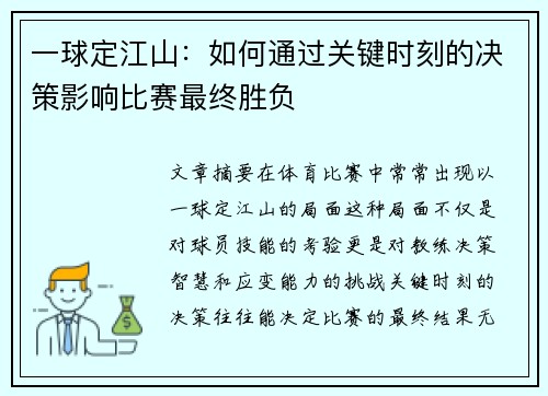 一球定江山：如何通过关键时刻的决策影响比赛最终胜负