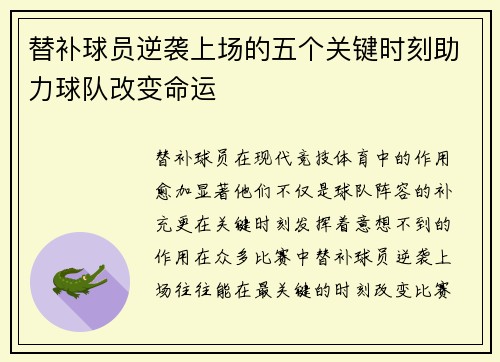 替补球员逆袭上场的五个关键时刻助力球队改变命运