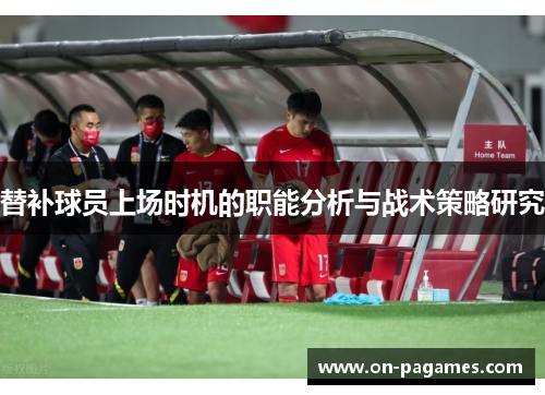 替补球员上场时机的职能分析与战术策略研究