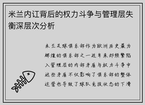 米兰内讧背后的权力斗争与管理层失衡深层次分析