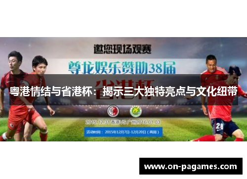 粤港情结与省港杯：揭示三大独特亮点与文化纽带