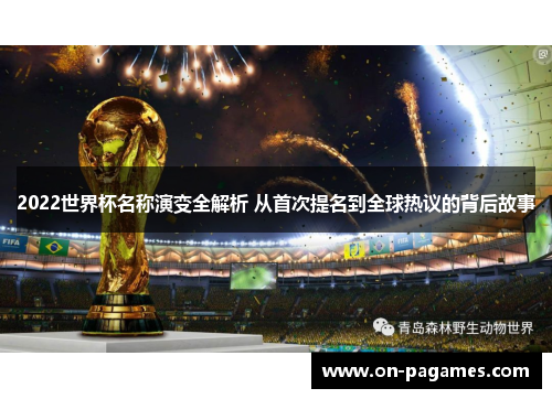 2022世界杯名称演变全解析 从首次提名到全球热议的背后故事