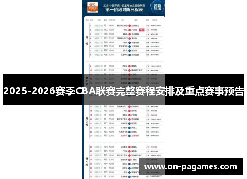 2025-2026赛季CBA联赛完整赛程安排及重点赛事预告